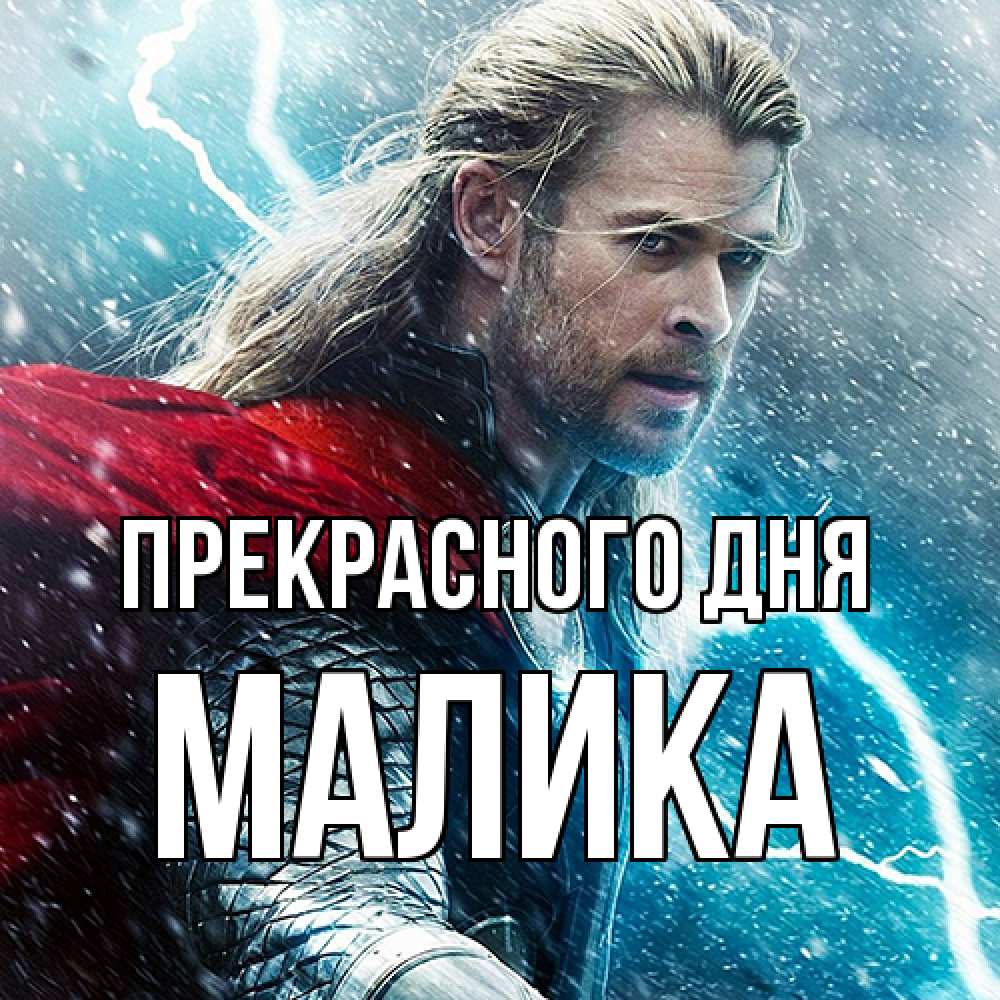 Открытка  с именем. Малика, Прекрасного дня  