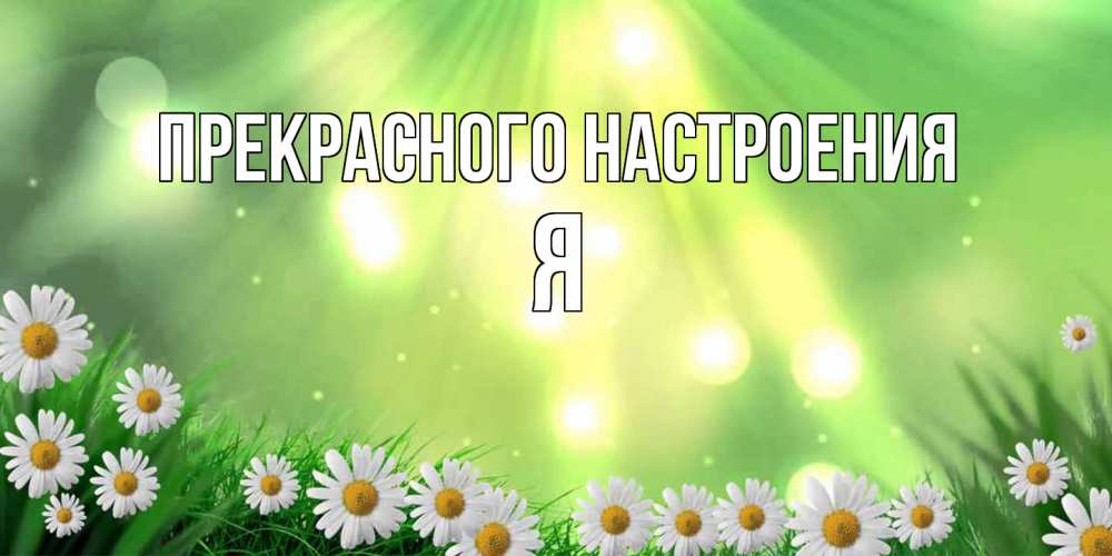 Открытка  с именем. Я, Прекрасного настроения  