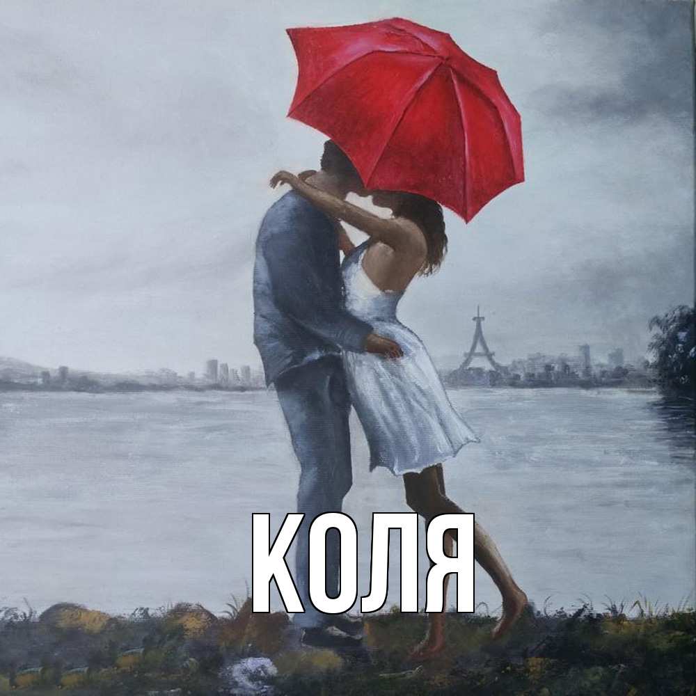 Открытка  с именем. коля, Главная  