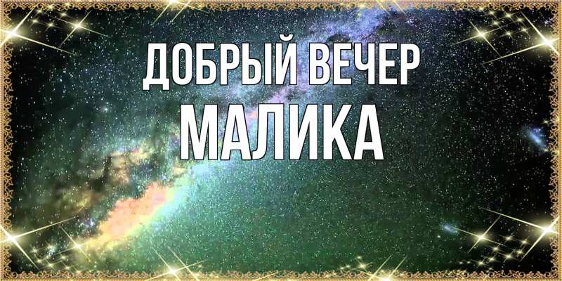 Картинка Добрый вечер, Малика