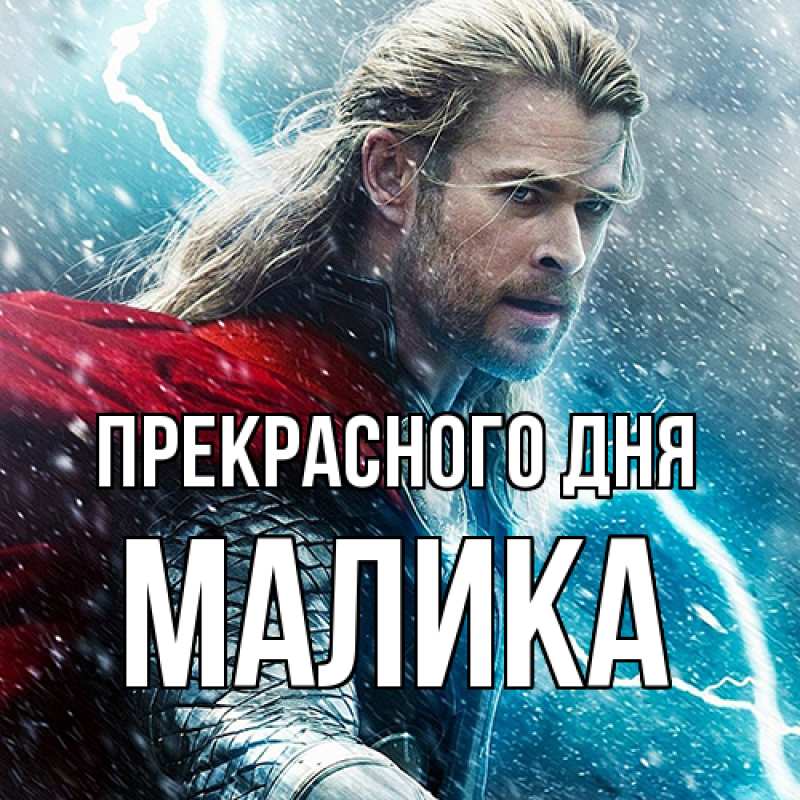 Картинка Прекрасного дня, Малика