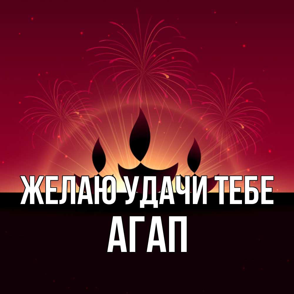 Открытка  с именем. Агап, Желаю удачи тебе  