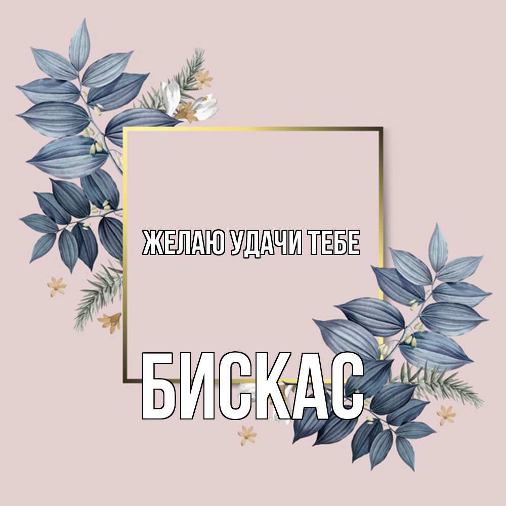 Открытка  с именем. Бискас, Желаю удачи тебе  