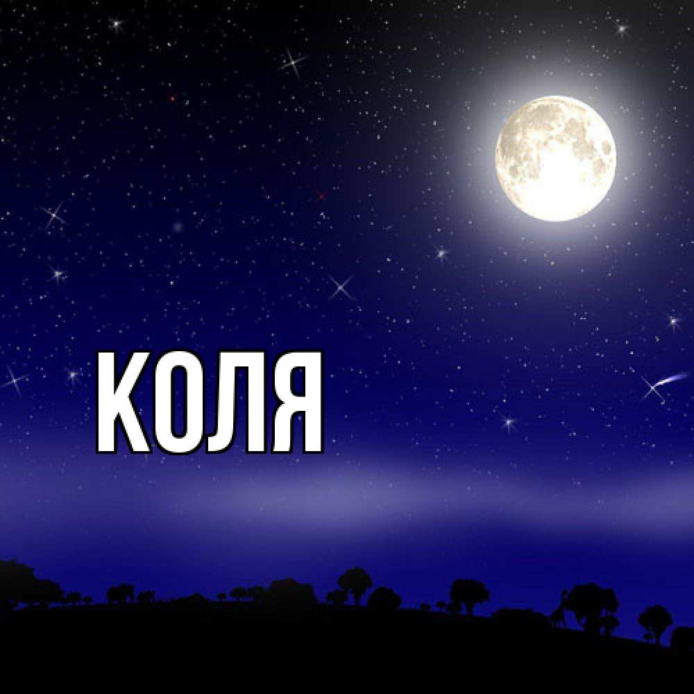 Открытка  с именем. коля, Главная  