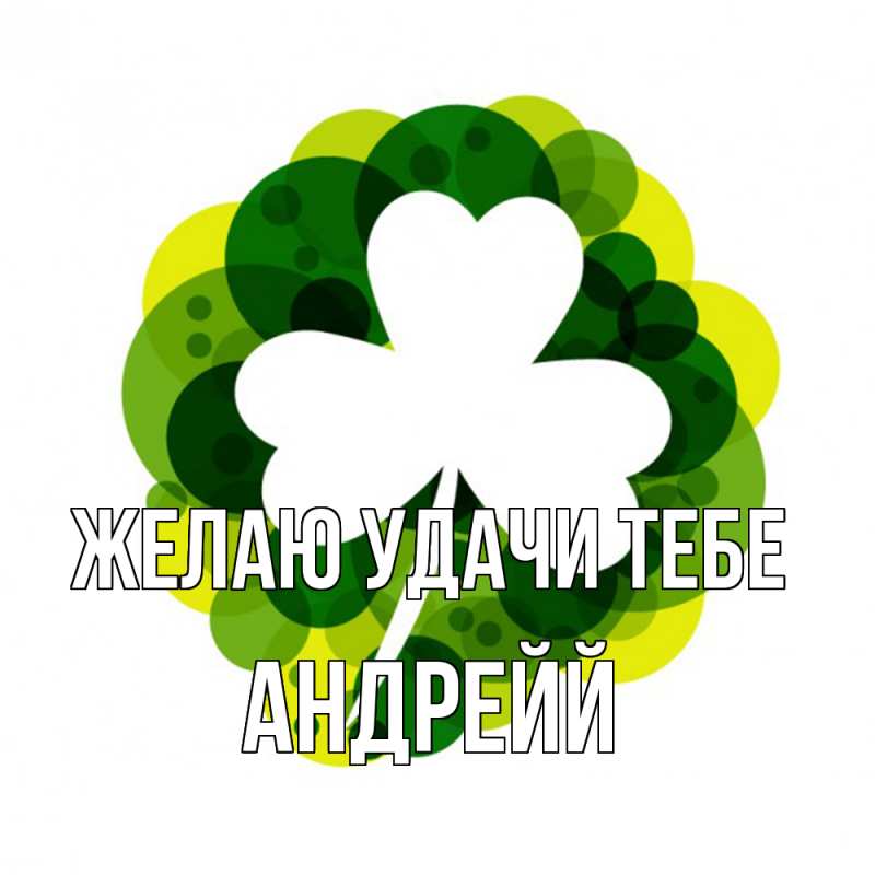 Картинка Желаю удачи тебе, Андрейй