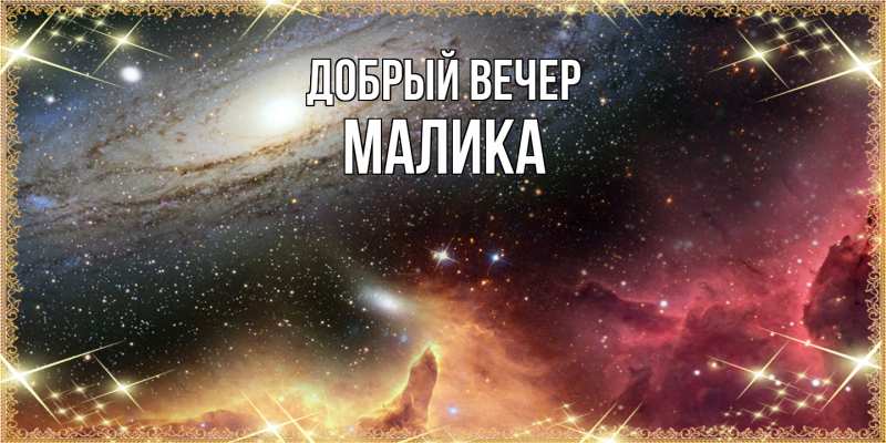 Картинка Добрый вечер, Малика