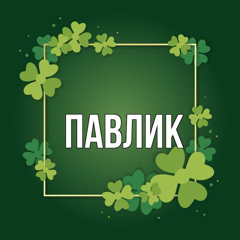 Картинка  с именем , Павлик