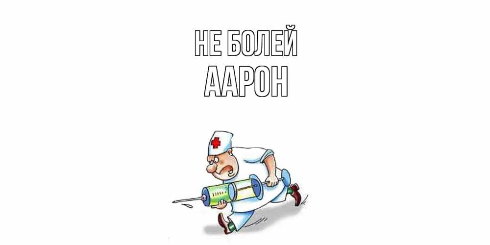 Открытка  с именем. Аарон, Не болей  