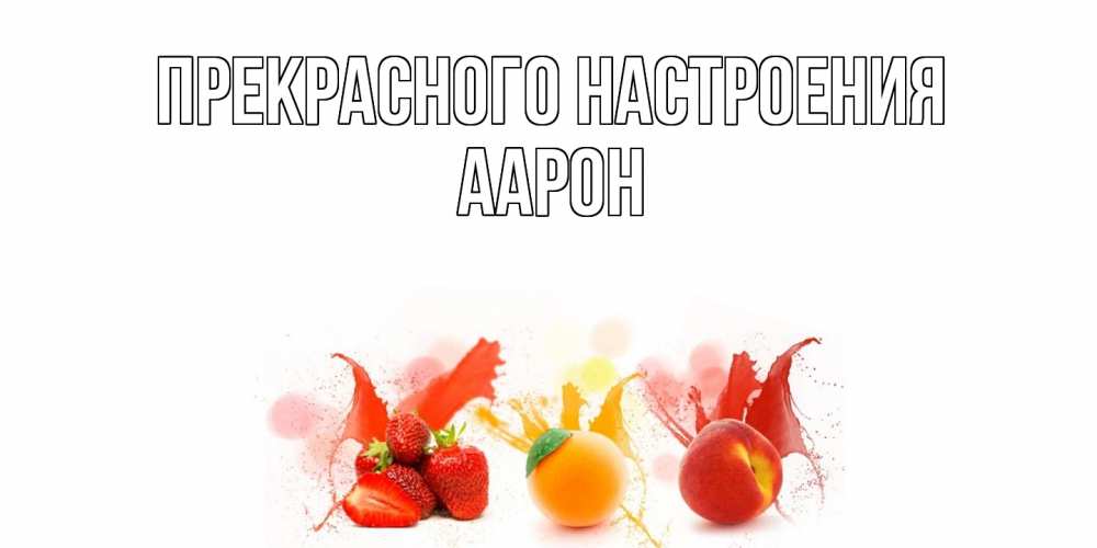 Открытка  с именем. Аарон, Прекрасного настроения  