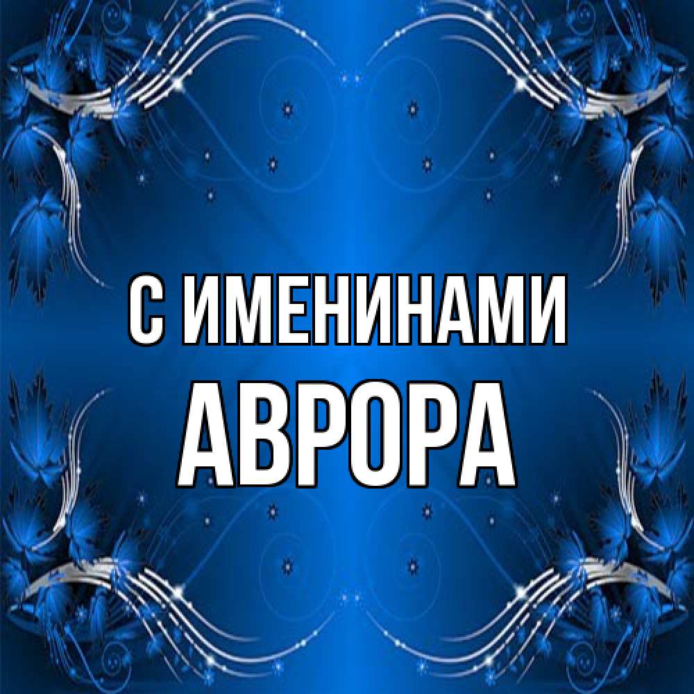 Открытка  с именем. Аврора, С именинами  