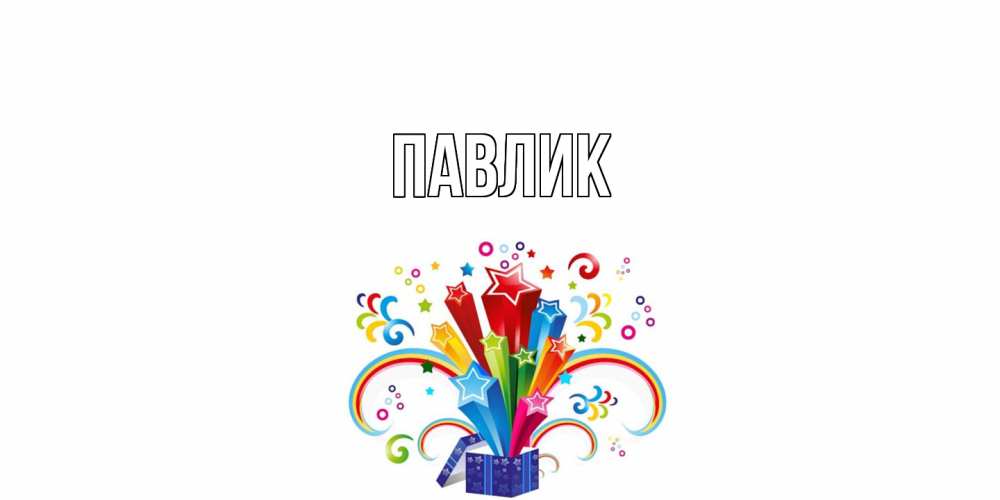 Открытка  с именем. Павлик, Главная  