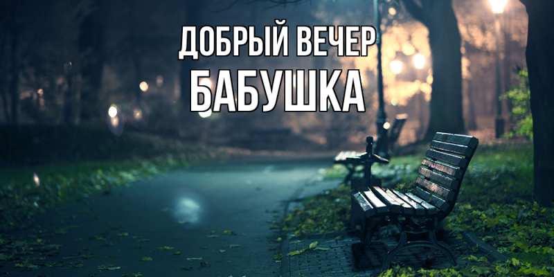 Картинка Добрый вечер, бабушка