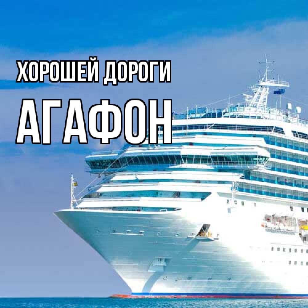 Открытка  с именем. Агафон, Хорошей дороги  