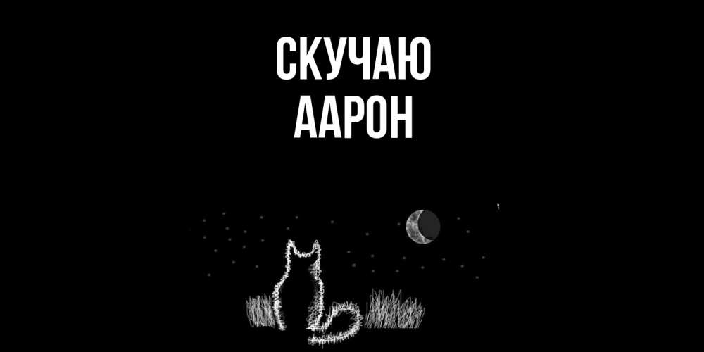 Открытка  с именем. Аарон, Скучаю  