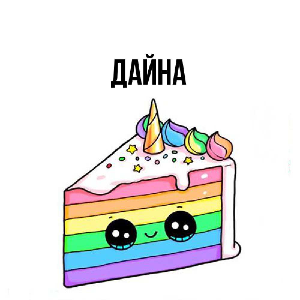 Открытка  с именем. Дайна, Главная  