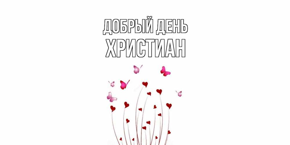 Открытка  с именем. Христиан, Добрый день  