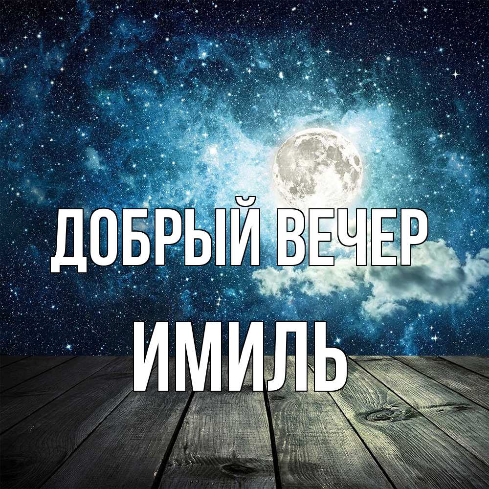 Открытка  с именем. Имиль, Добрый вечер  
