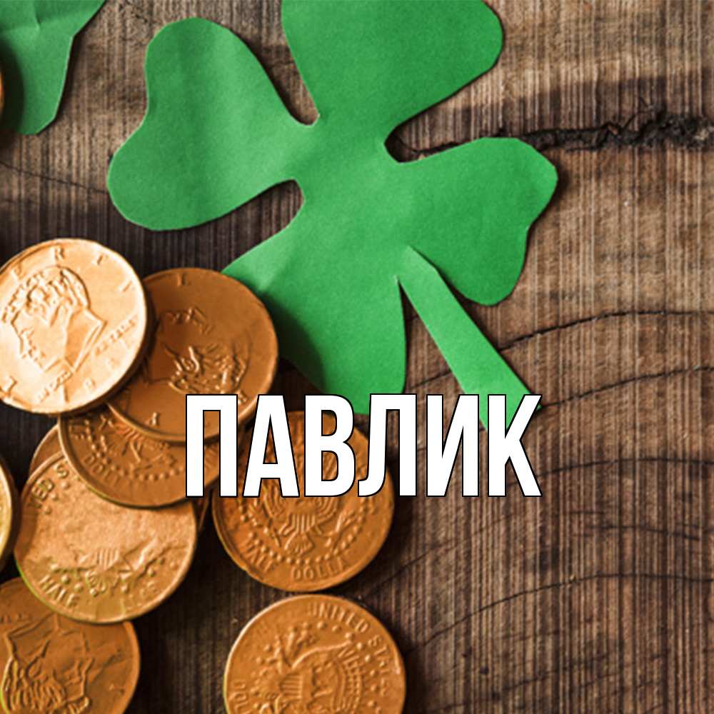 Открытка  с именем. Павлик, Главная  