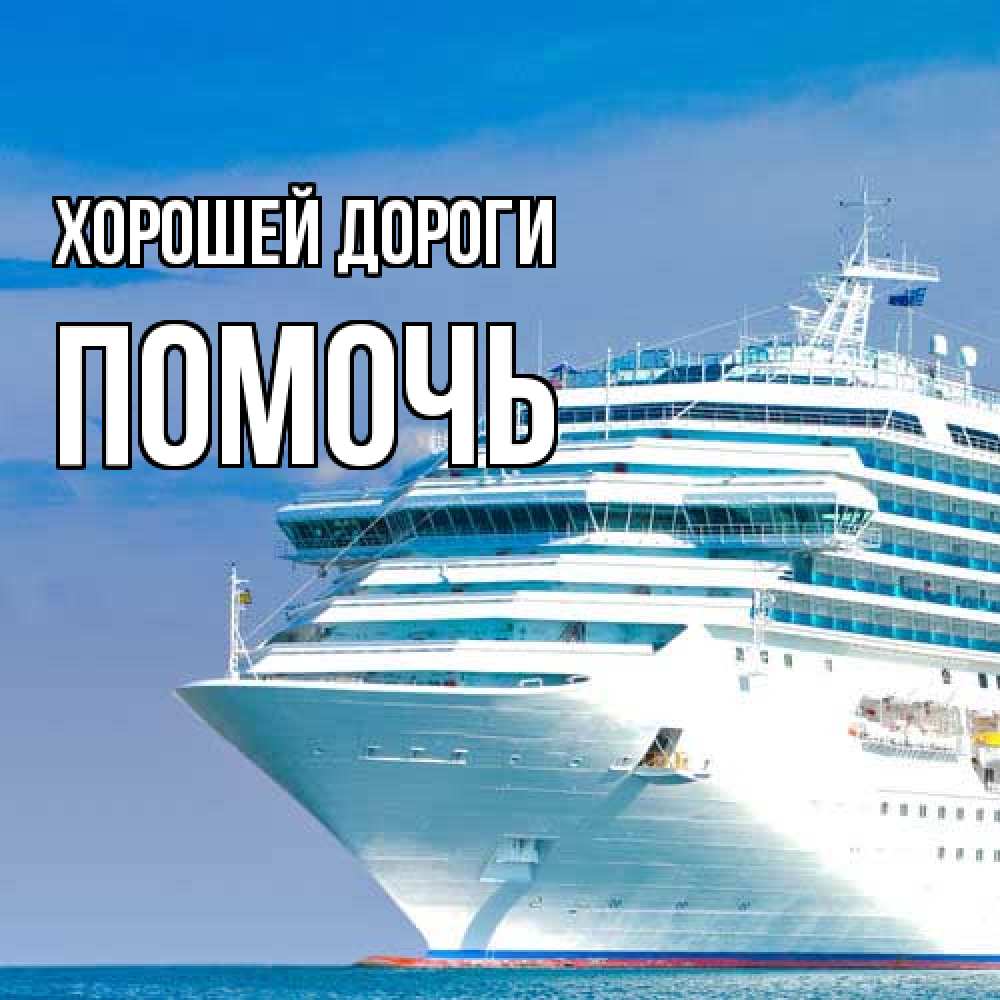 Открытка  с именем. Помочь, Хорошей дороги  