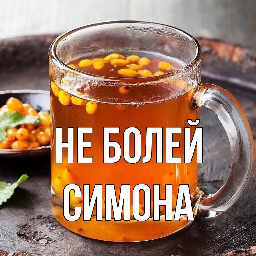 Открытка  с именем. Симона, Не болей  