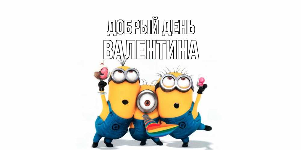 Открытка  с именем. валентина, Добрый день  