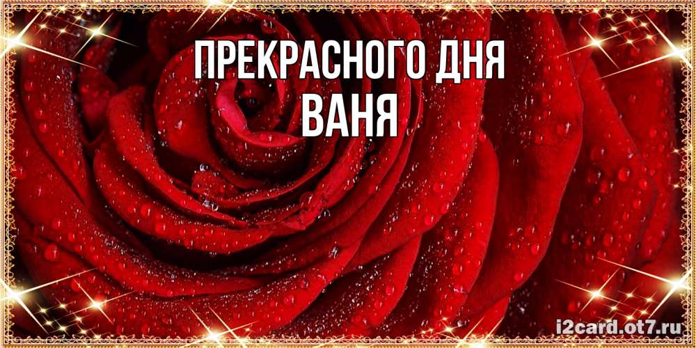Открытка  с именем. ваня, Прекрасного дня  