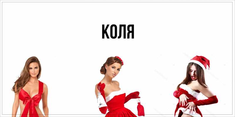 Картинка  с именем , коля