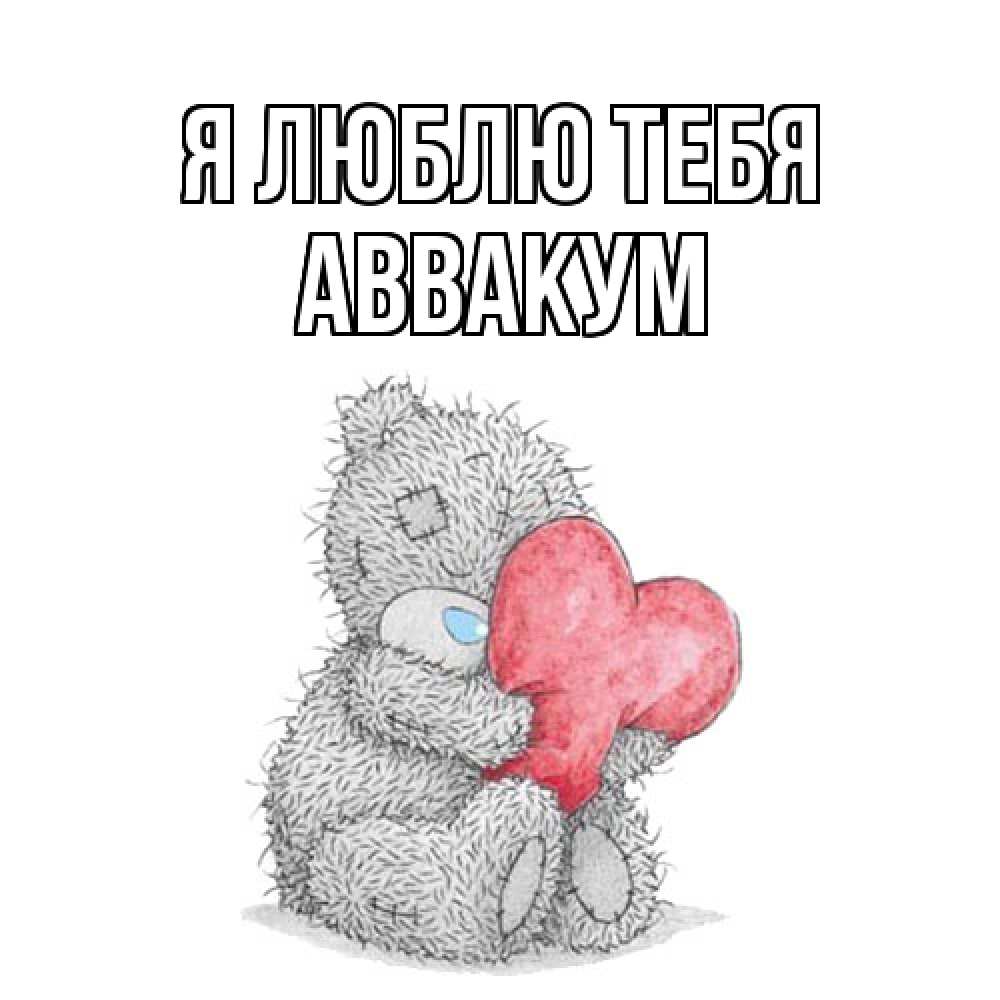 Открытка  с именем. Аввакум, Я люблю тебя  
