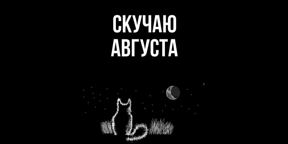Открытка  с именем. Августа, Скучаю  