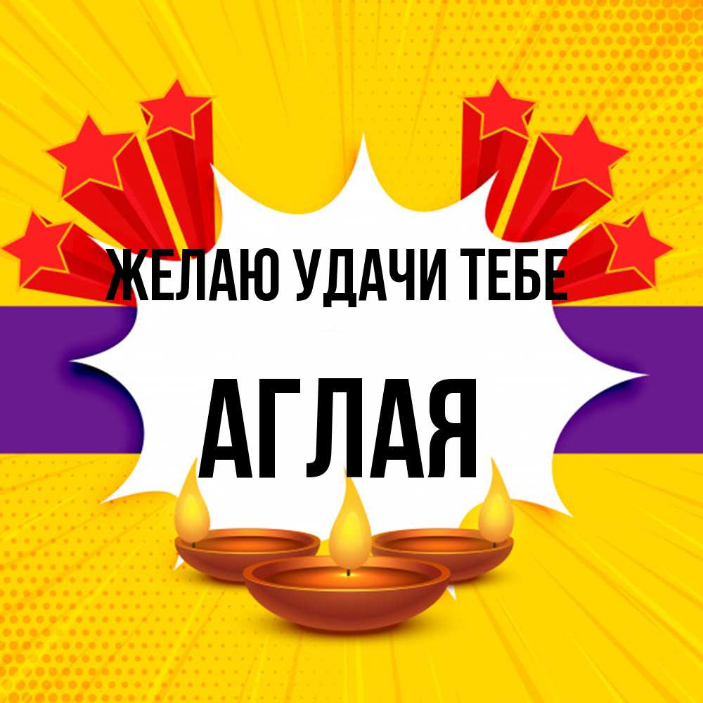 Открытка  с именем. Аглая, Желаю удачи тебе  