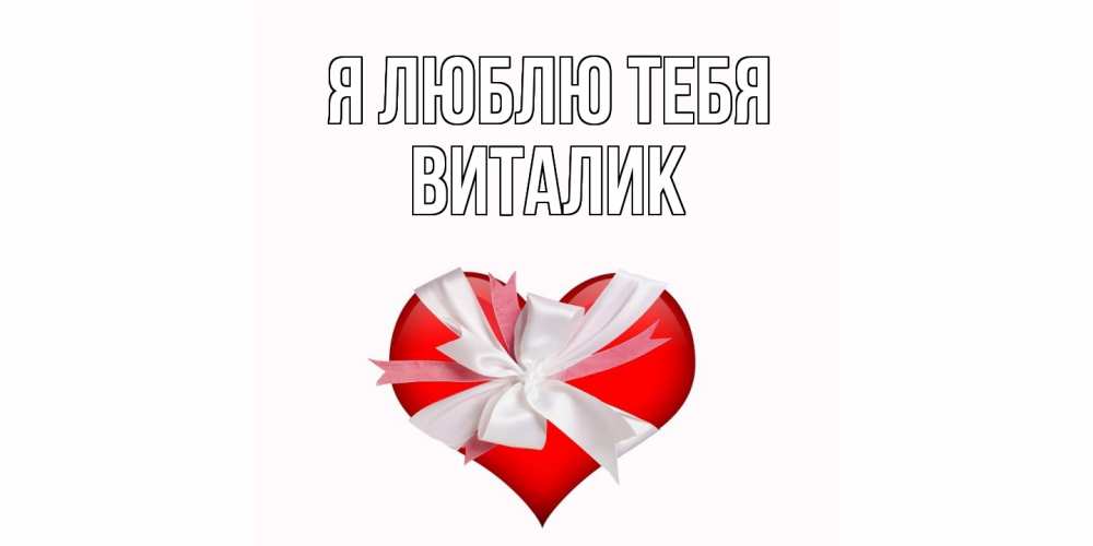 Открытка  с именем. Виталик, Я люблю тебя  