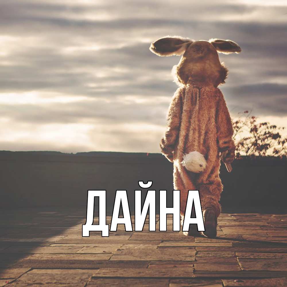 Открытка  с именем. Дайна, Главная  