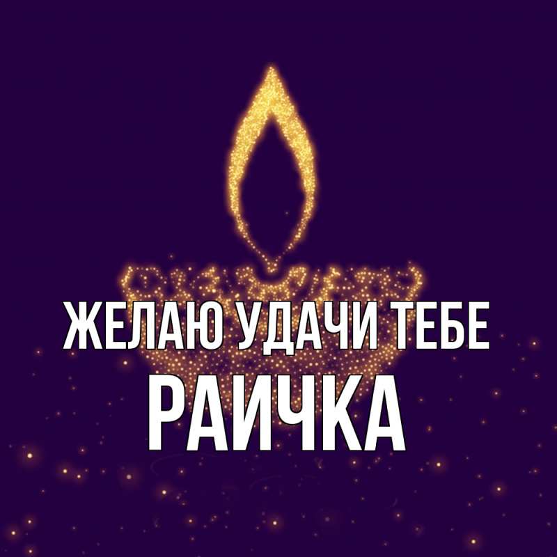 Картинка Желаю удачи тебе, Раичка