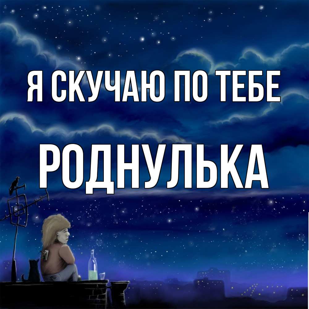 Открытка  с именем. роднулька, Я скучаю по тебе  