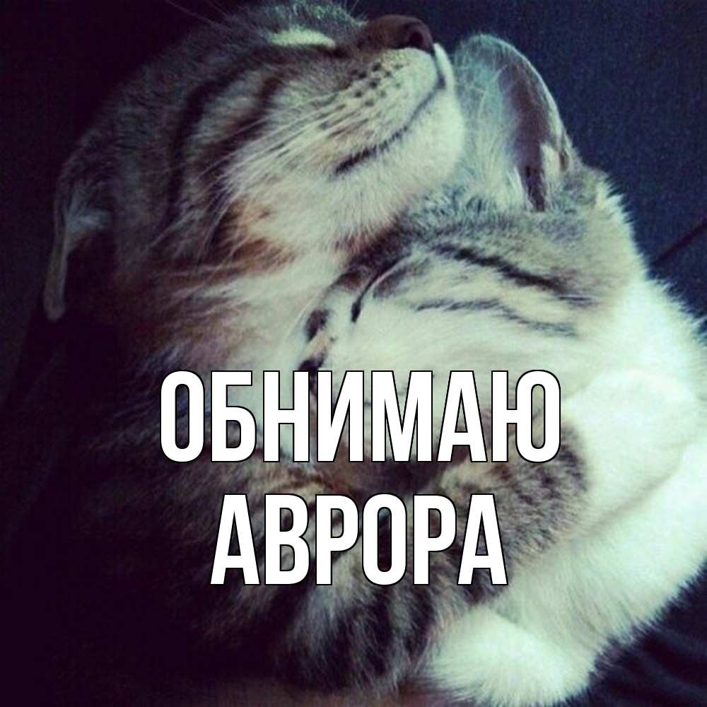 Открытка  с именем. Аврора, Обнимаю  