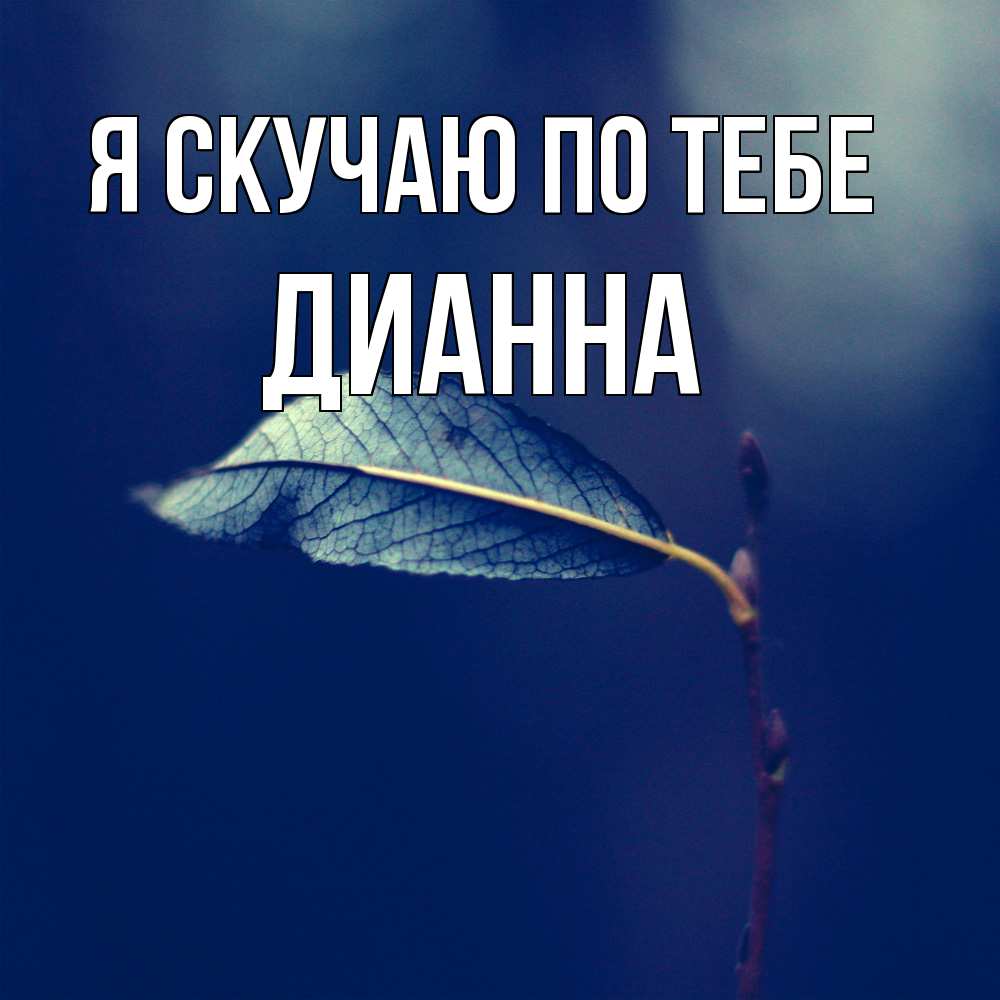 Открытка  с именем. Дианна, Я скучаю по тебе  