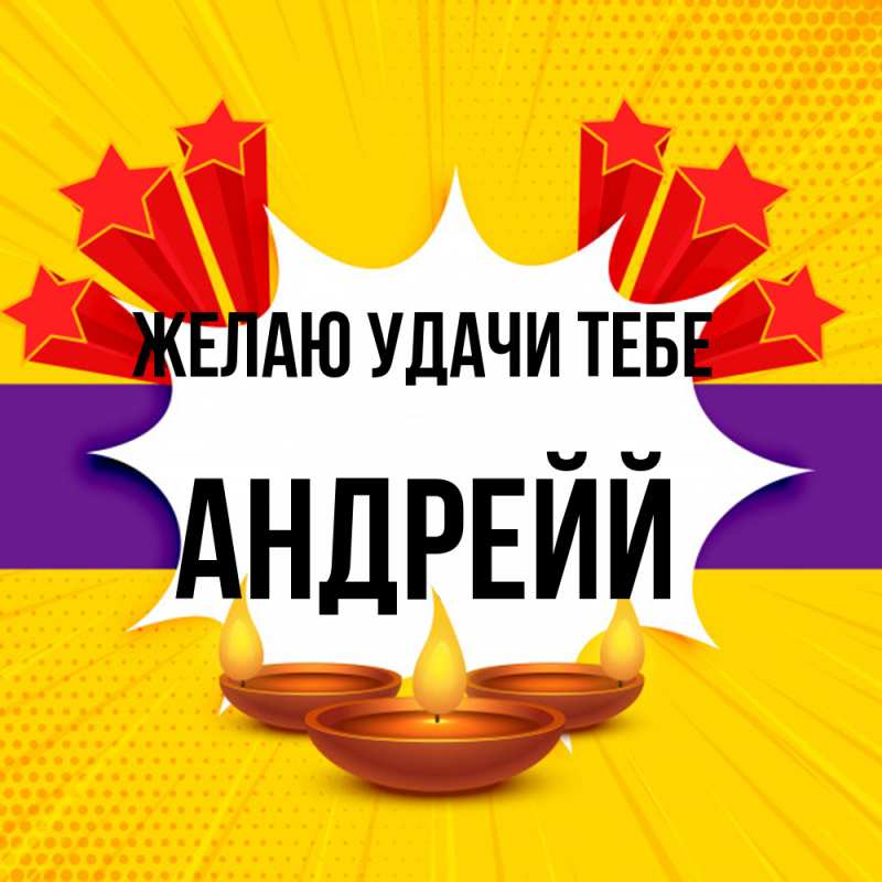 Картинка Желаю удачи тебе, Андрейй