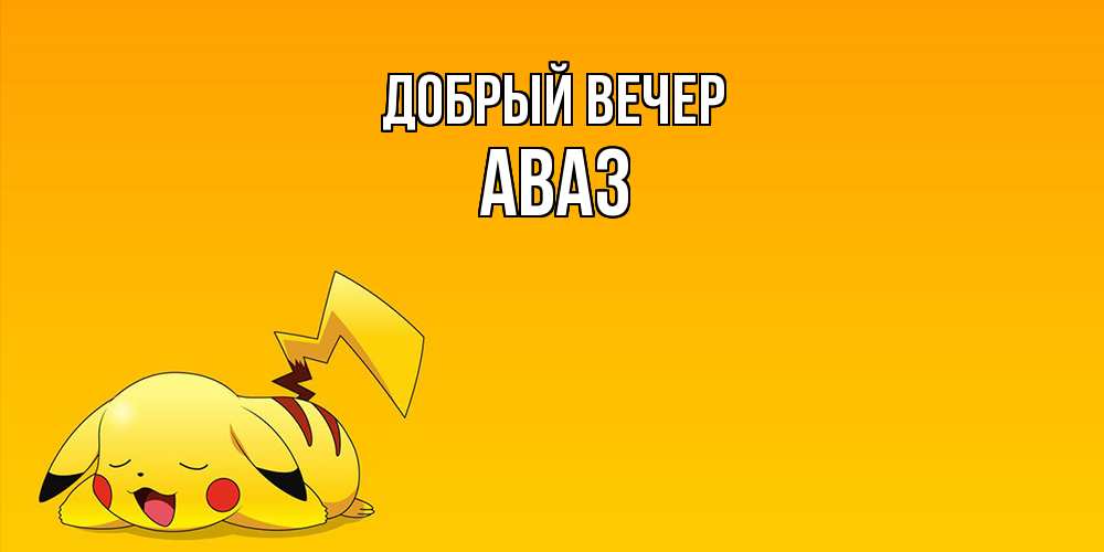 Открытка  с именем. Аваз, Добрый вечер  