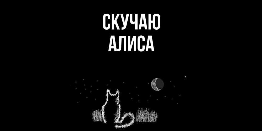 Открытка  с именем. Алиса, Скучаю  