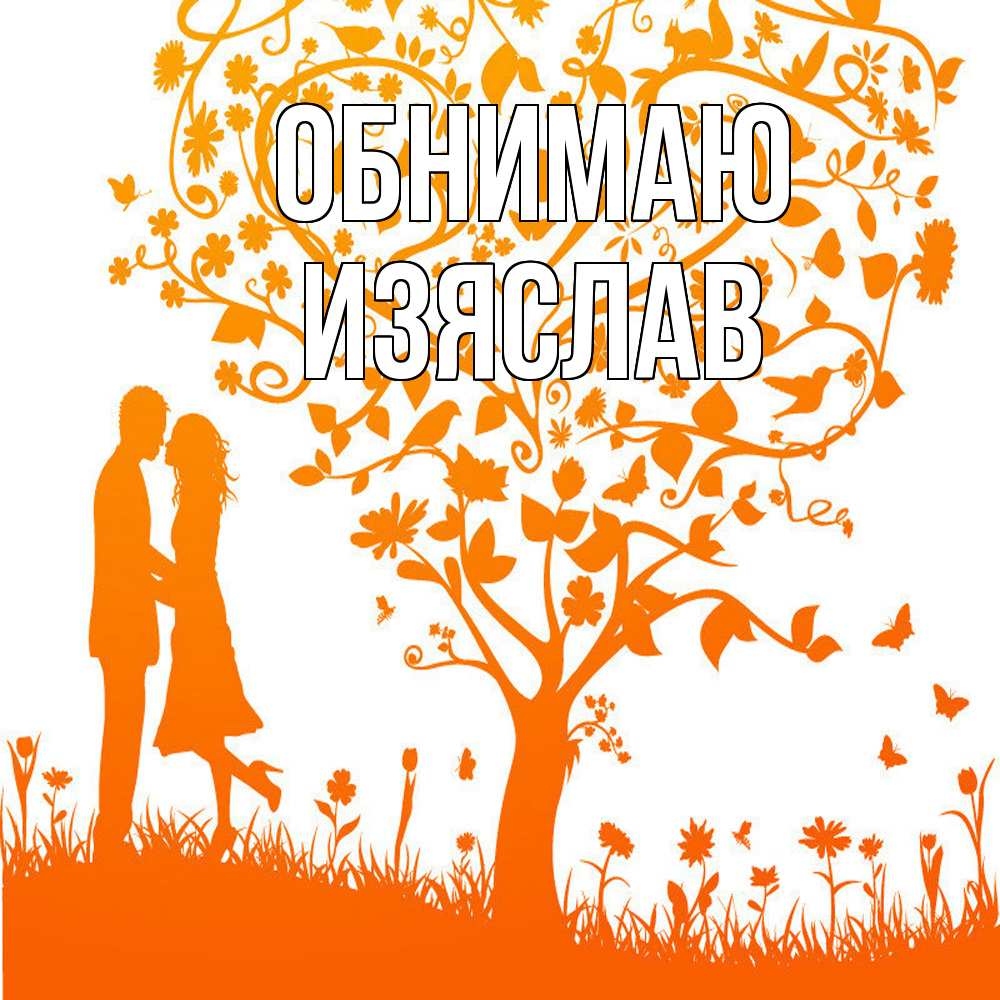 Открытка  с именем. Изяслав, Обнимаю  