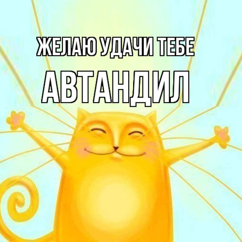 Открытка с именем, Автандил, Желаю удачи тебе