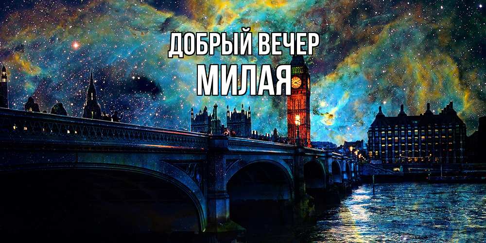 Открытка  с именем. Милая, Добрый вечер  