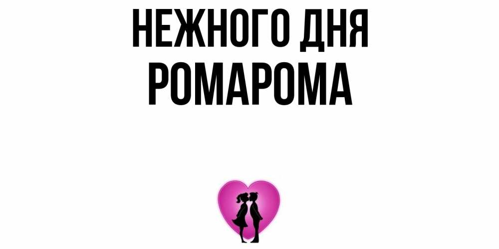 Открытка  с именем. РомаРома, Нежного дня  