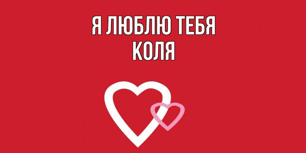 Открытка  с именем. коля, Я люблю тебя  