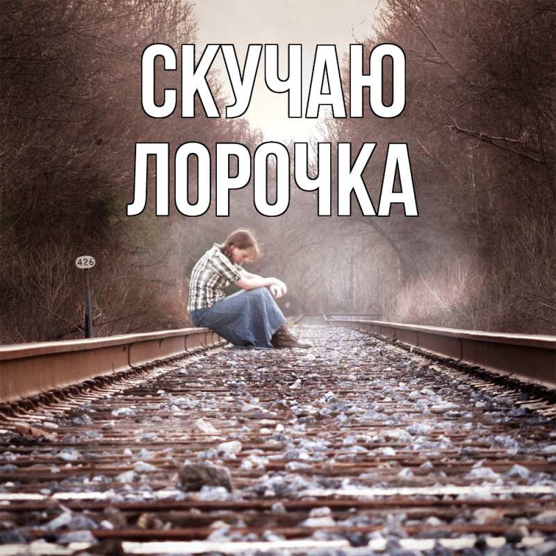 Открытка с именем, Лорочка, Скучаю