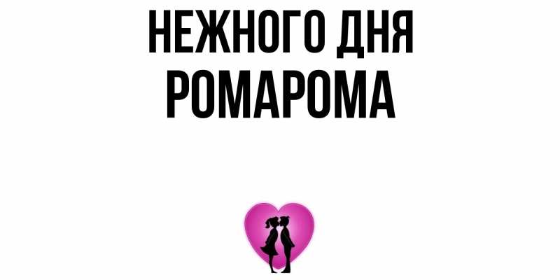 Картинка Нежного дня, РомаРома