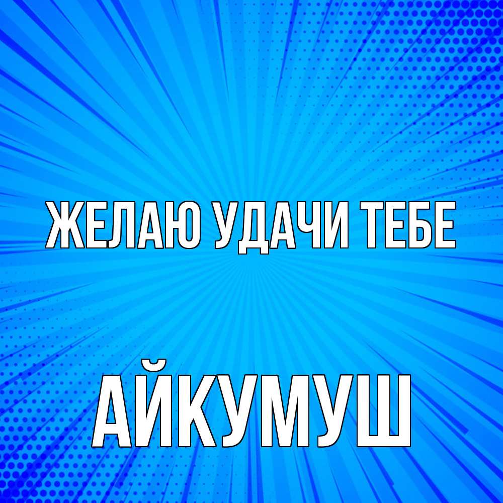 Открытка  с именем. Айкумуш, Желаю удачи тебе  