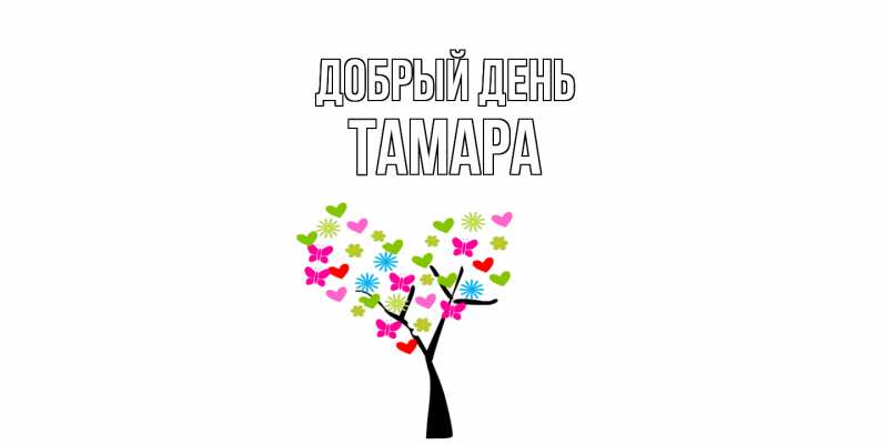 Картинка Добрый день, Тамара