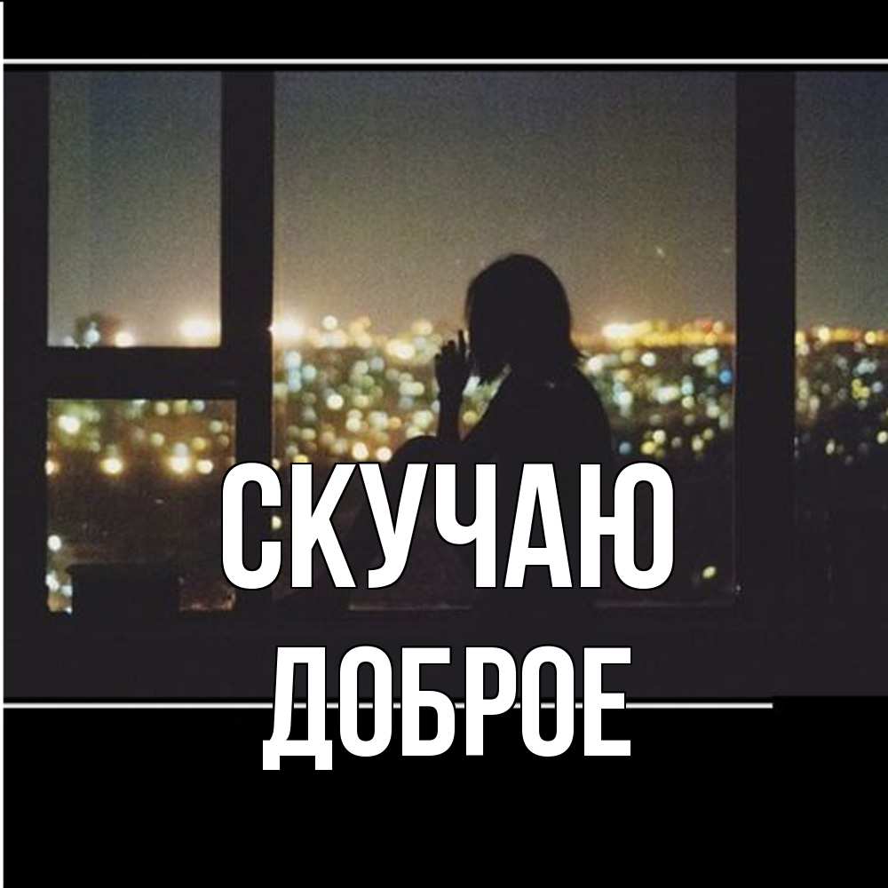Открытка  с именем. Доброе, Скучаю  