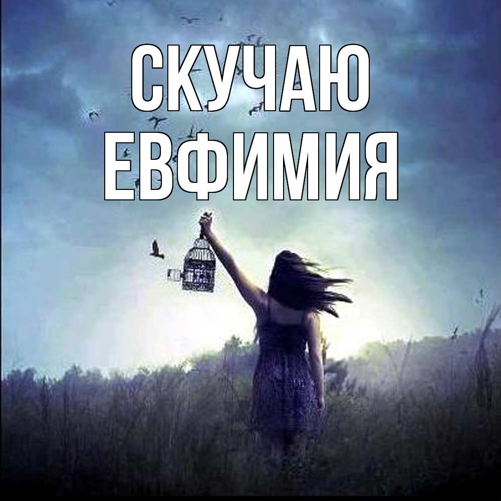 Открытка  с именем. Евфимия, Скучаю  